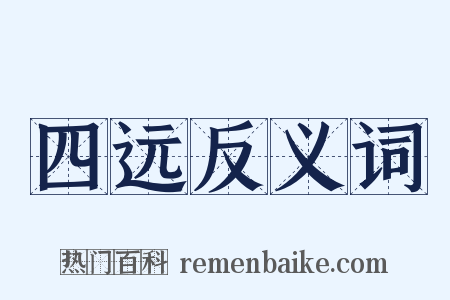 四远反义词是什么意思的图片